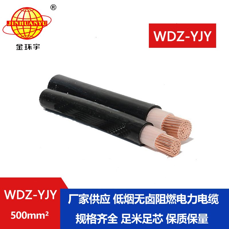 金環(huán)宇電線(xiàn)電纜 低煙無(wú)鹵電力電纜WDZ-YJY 500平方