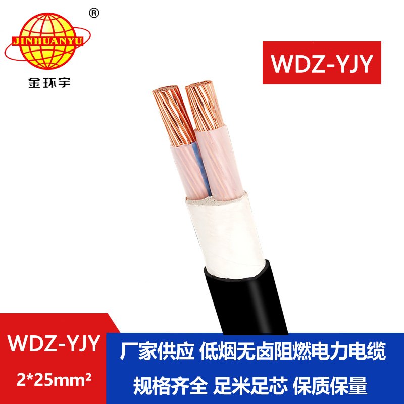金環(huán)宇電線電纜 低煙無(wú)鹵電纜線WDZ-YJY 2X25平方