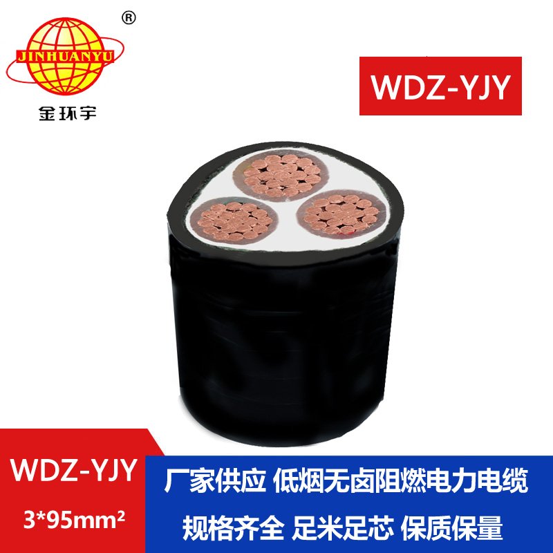 金環(huán)宇電線電纜 WDZ-YJY 3X95平方低煙無(wú)鹵阻燃電纜