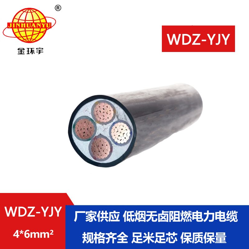 金環(huán)宇電線電纜 低煙無鹵阻燃電纜廠家WDZ-YJY 4
