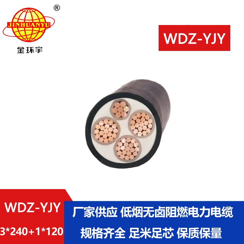 金環(huán)宇電線電纜電力電纜 低煙無電纜WDZ-YJY 3X24
