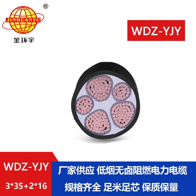 金環(huán)宇電線電纜 低煙無鹵交聯(lián)電纜WDZ-YJY 3X35+2X16平方 電力電纜