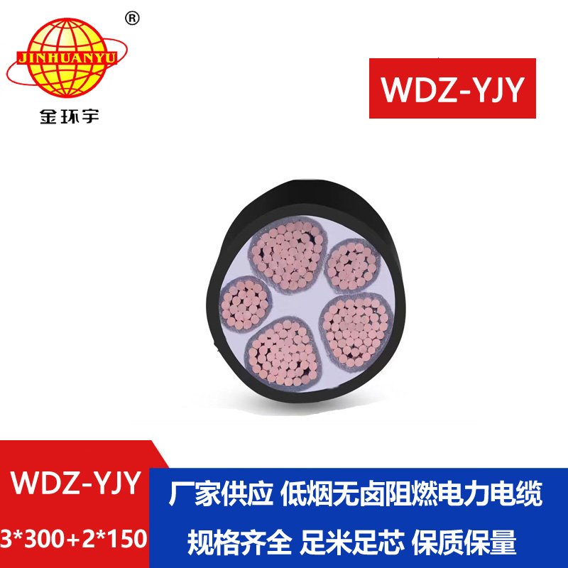 金環(huán)宇電線電纜 深圳低煙無(wú)鹵電力電纜廠WDZ-YJY 3X300+2X150平方