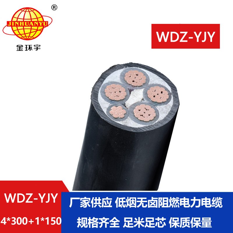 金環(huán)宇電線電纜 阻燃低煙無(wú)鹵電纜WDZ-YJY 4X300+1