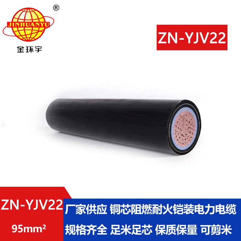 金環(huán)宇電纜 耐火阻燃yjv22 銅芯ZN-YJV22-95平方 鋼帶鎧裝電力電纜