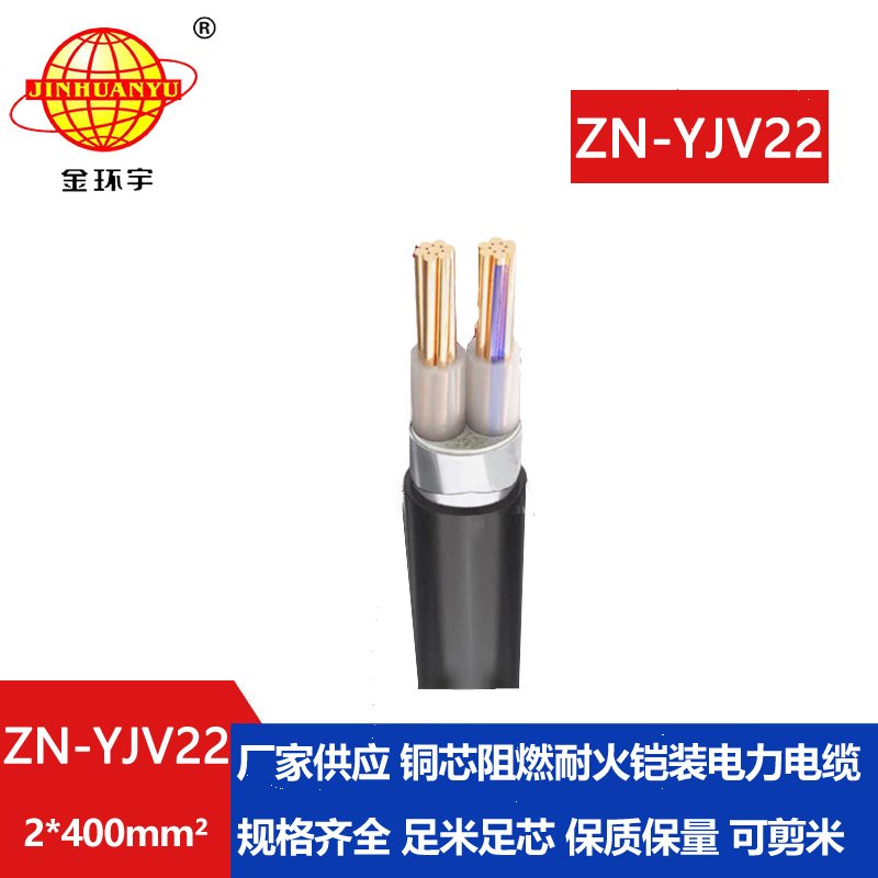 金環(huán)宇電纜 ZN-YJV22-2X400 室外鋼帶鎧裝電纜價格 阻燃耐火yjv22電纜