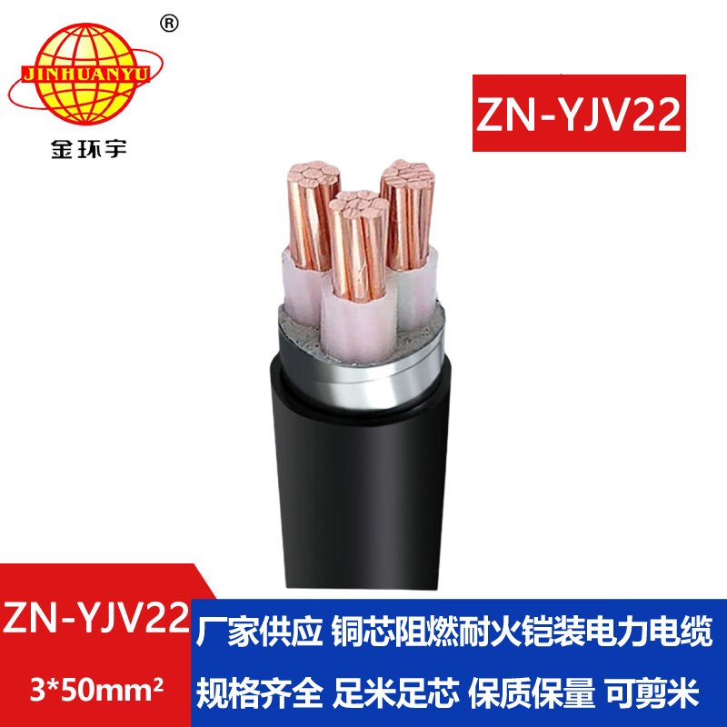 金環(huán)宇電纜 阻燃耐火電纜ZN-YJV22-3X50平方 yjv22電力電纜三相鎧裝電纜