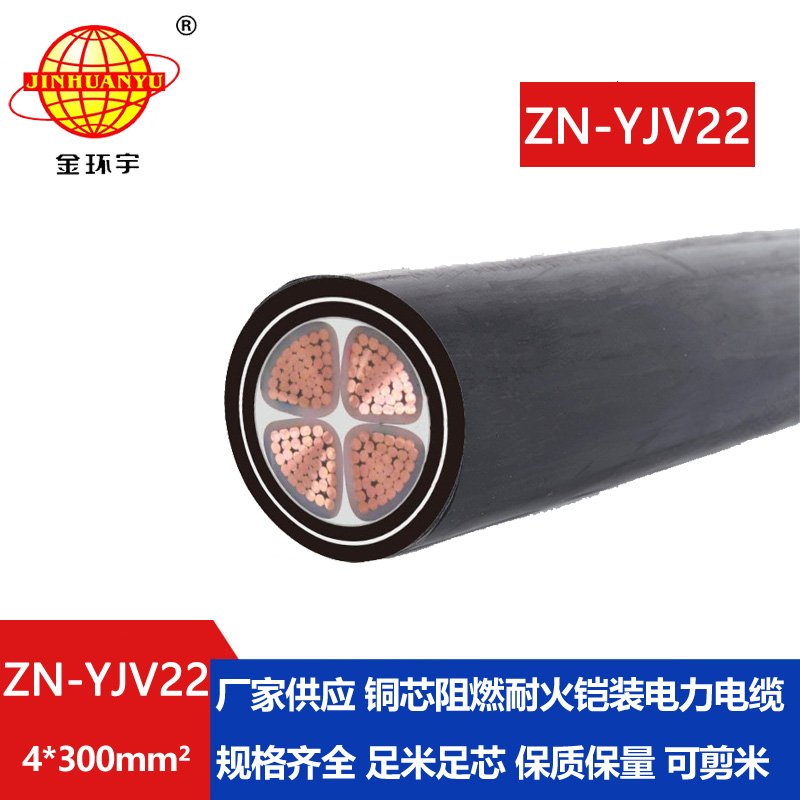 金環(huán)宇電纜 交聯(lián)鎧裝電纜yjv22電纜ZN-YJV22-4X300 阻燃耐火電線電纜