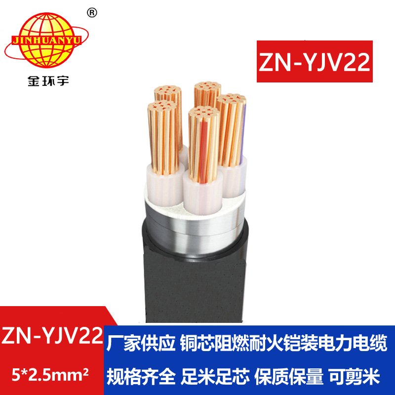 金環(huán)宇電纜 阻燃耐火電纜ZN-YJV22-5X2.5平方y(tǒng)jv22鎧裝電力電纜
