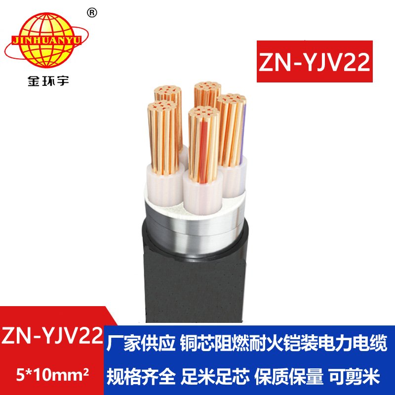 金環(huán)宇電纜 ZN-YJV22-5X10 鎧裝電纜報價 深圳阻燃耐火電纜生產(chǎn)廠家