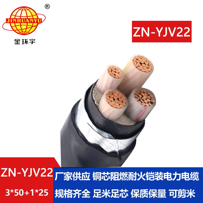 金環(huán)宇電線電纜 深圳yjv22鎧裝電力電纜ZN-YJV22-3X50+1X25 耐火阻燃電纜