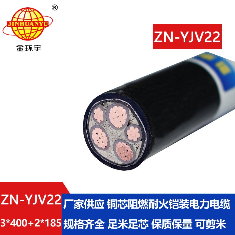 金環(huán)宇電纜 深圳yjv22阻燃耐火鎧裝電纜ZN-YJV22-3X400+2X185平方