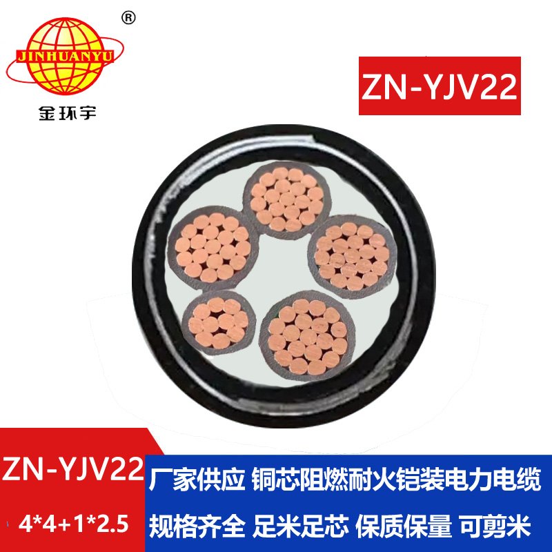 金環(huán)宇電纜 ZN-YJV22-4X4+1X2.5平方 阻燃鎧裝電纜 深圳低壓耐火電纜