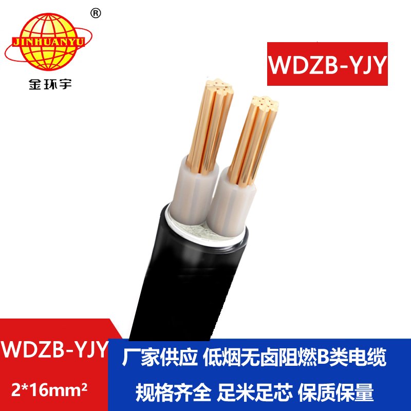 金環(huán)宇電線電纜 WDZB-YJY 2X16平方電力電纜 低煙無