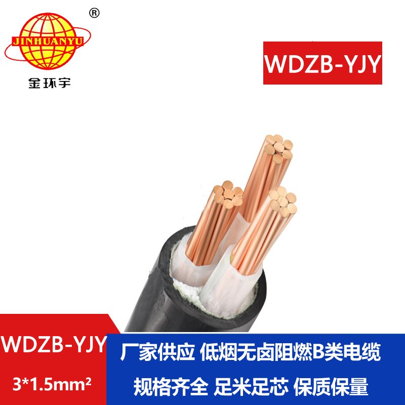 金環(huán)宇電線電纜  WDZB-YJY 3X1.5 銅芯電纜B級阻燃低