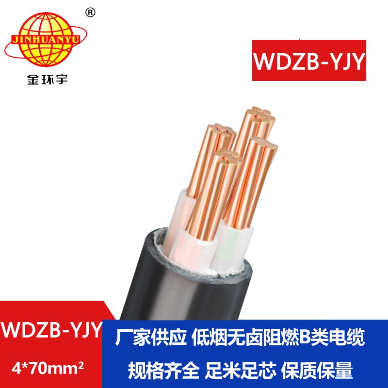 金環(huán)宇電線電纜  阻燃電纜報(bào)價WDZB-YJY 4X70平方 低