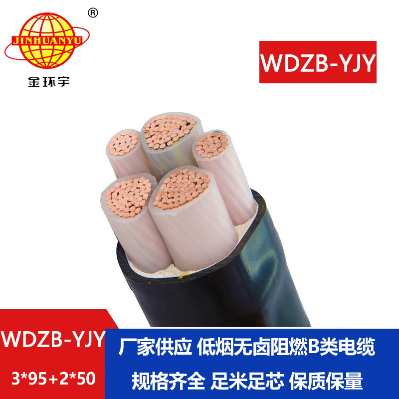 金環(huán)宇電纜 yjv電力電纜WDZB-YJY3X95+2X50低煙無(wú)鹵B級(jí)