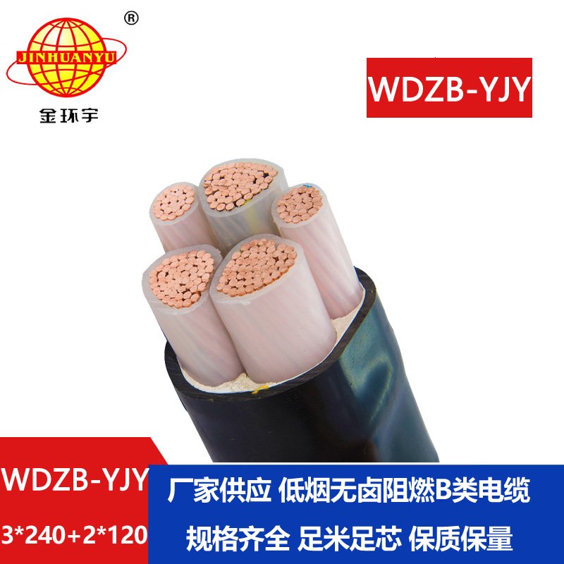 金環(huán)宇電纜 低煙無鹵b級阻燃電纜WDZB-YJY 3X240+2X