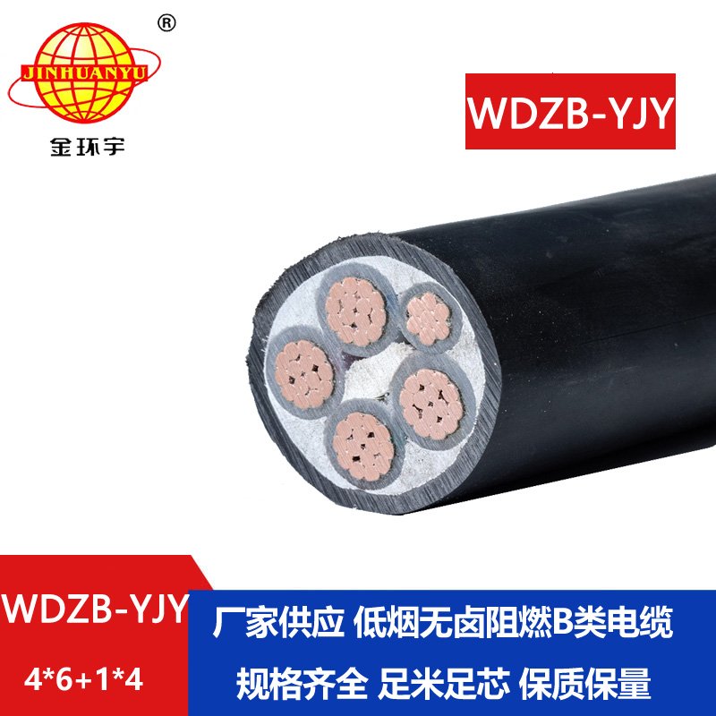 金環(huán)宇電纜 4相5線 低煙無鹵阻燃電纜WDZB-YJY 4X6+1X4平方