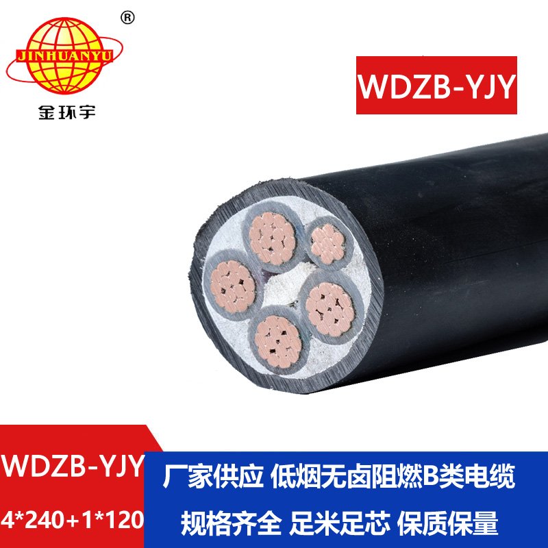 金環(huán)宇電纜 低煙無鹵阻燃b類電纜WDZB-YJY4X240+1X120平方 銅芯