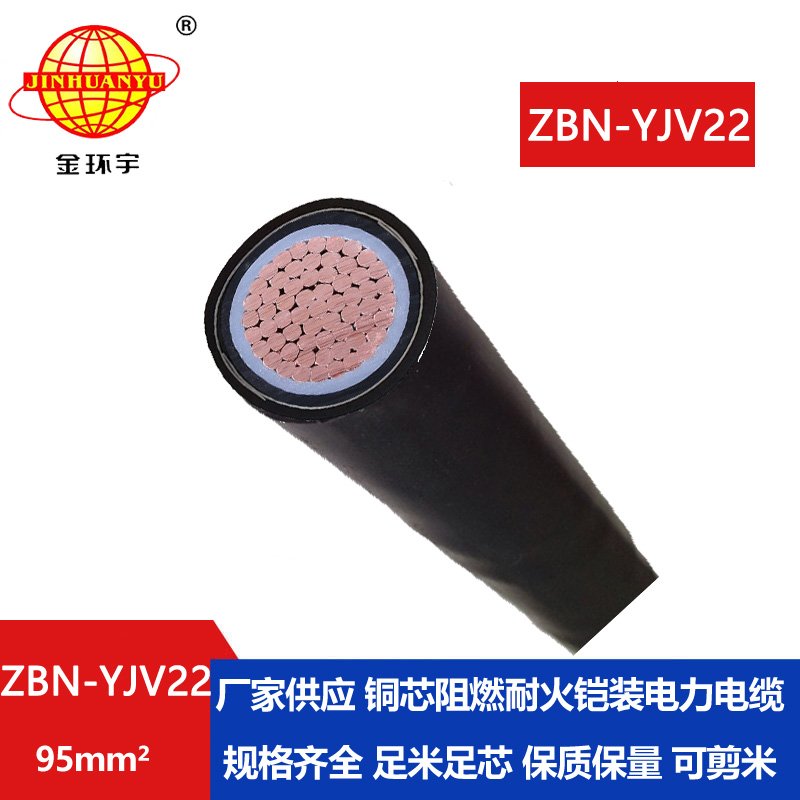 金環(huán)宇電線電纜 ZBN-YJV22-95平方 阻燃耐火低壓電纜yjv22鎧裝電纜