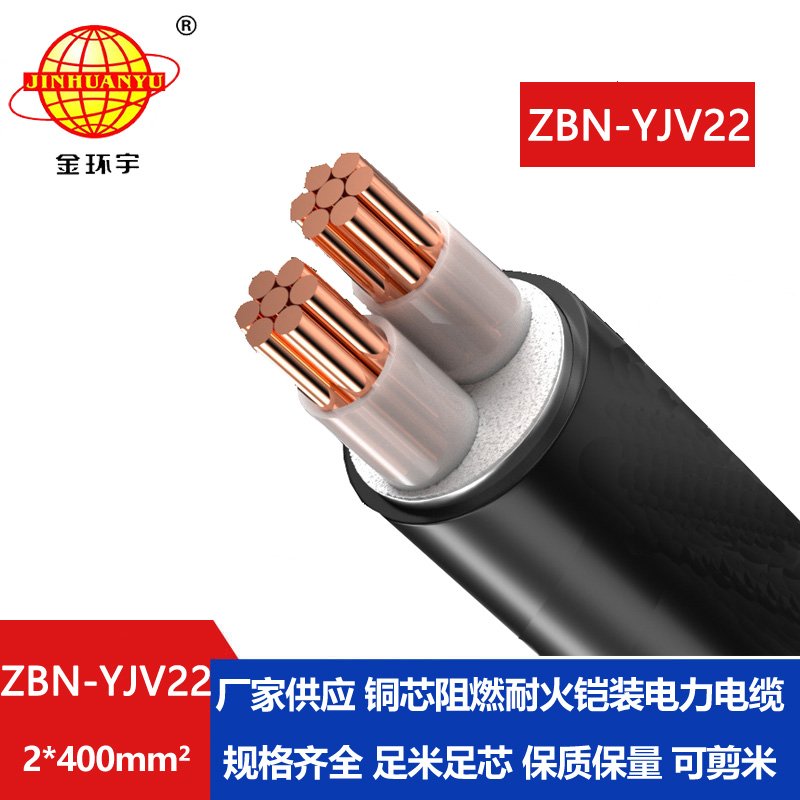 金環(huán)宇電線電纜 耐火鋼帶鎧裝電纜ZBN-YJV22-2X400平方 B類阻燃電纜 