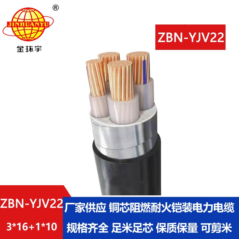 金環(huán)宇電線電纜 B類阻燃鎧裝電纜ZBN-YJV22-3X16+1X10平方 耐火電纜