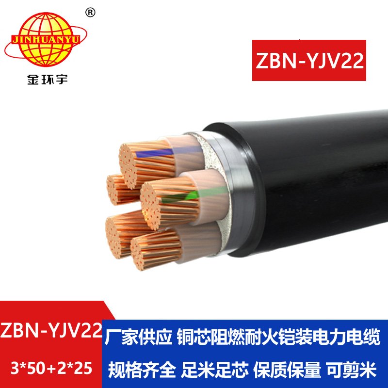 金環(huán)宇電纜 yjv22鎧裝電纜ZBN-YJV22-3X50+2X25平方 阻燃耐火電纜