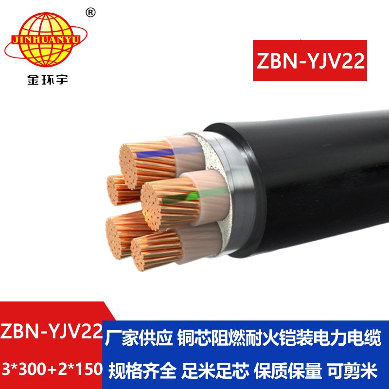 金環(huán)宇電纜 阻燃耐火鎧裝電纜ZBN-YJV22-3X300+2X150平方y(tǒng)jv22電纜