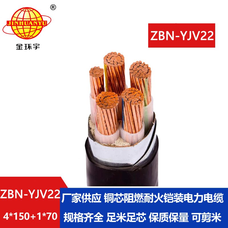 金環(huán)宇電纜 耐火阻燃b類電纜ZBN-YJV22-4X150+1X70平方 yjv22電纜