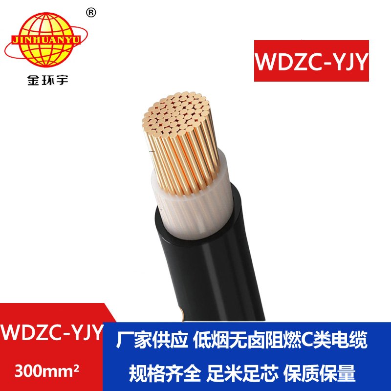 金環(huán)宇電纜 WDZC-YJY 300平方 低煙無(wú)鹵阻燃電纜 中