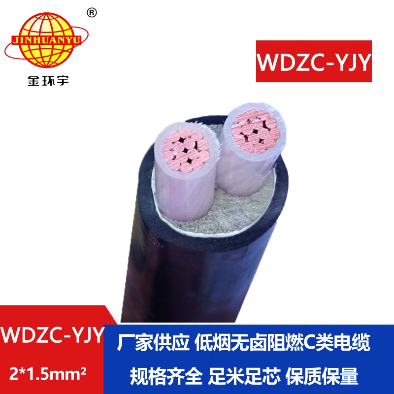 金環(huán)宇電纜 WDZC-YJY 2X1.5平方 c類阻燃電纜低煙無鹵