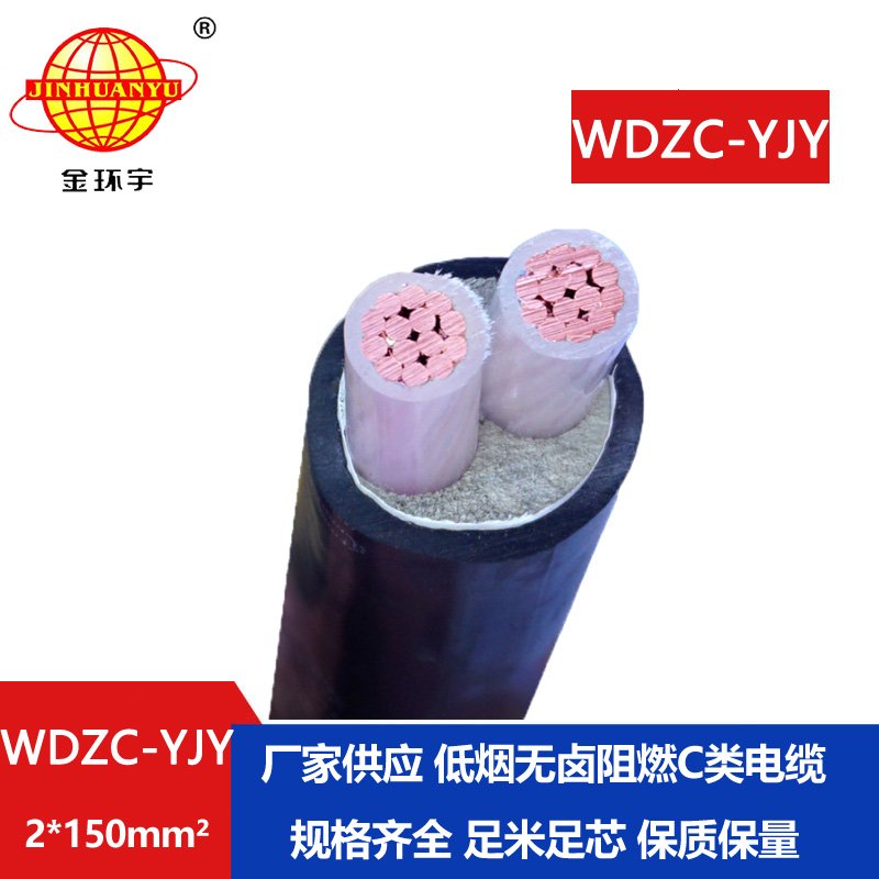 金環(huán)宇電纜 WDZC-YJV2X150平方 低煙無鹵阻燃yjv電力電纜