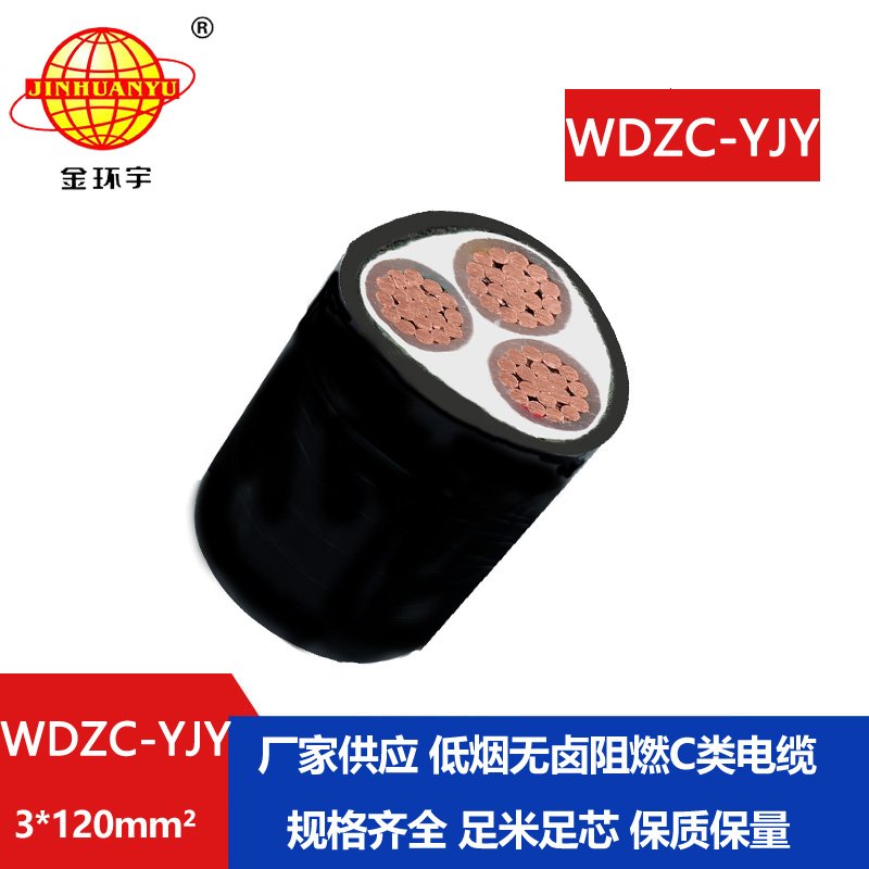金環(huán)宇電纜 低煙無鹵電纜WDZC-YJY 3X120平方 c類阻燃交聯電纜
