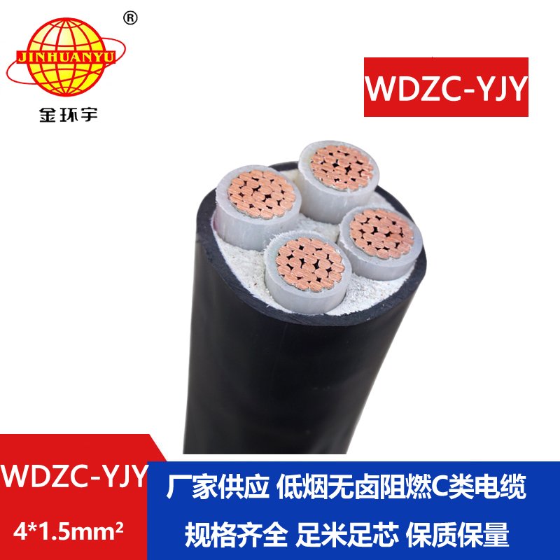 金環(huán)宇電纜 WDZC-YJY 4X1.5 阻燃低煙無鹵交聯(lián)聚氯乙