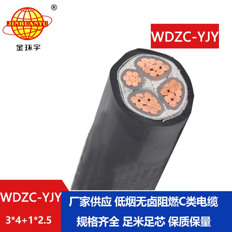 金環(huán)宇電纜 WDZC-YJY3X4+1X2.5平方3+1芯低煙無(wú)鹵C類阻燃電纜 