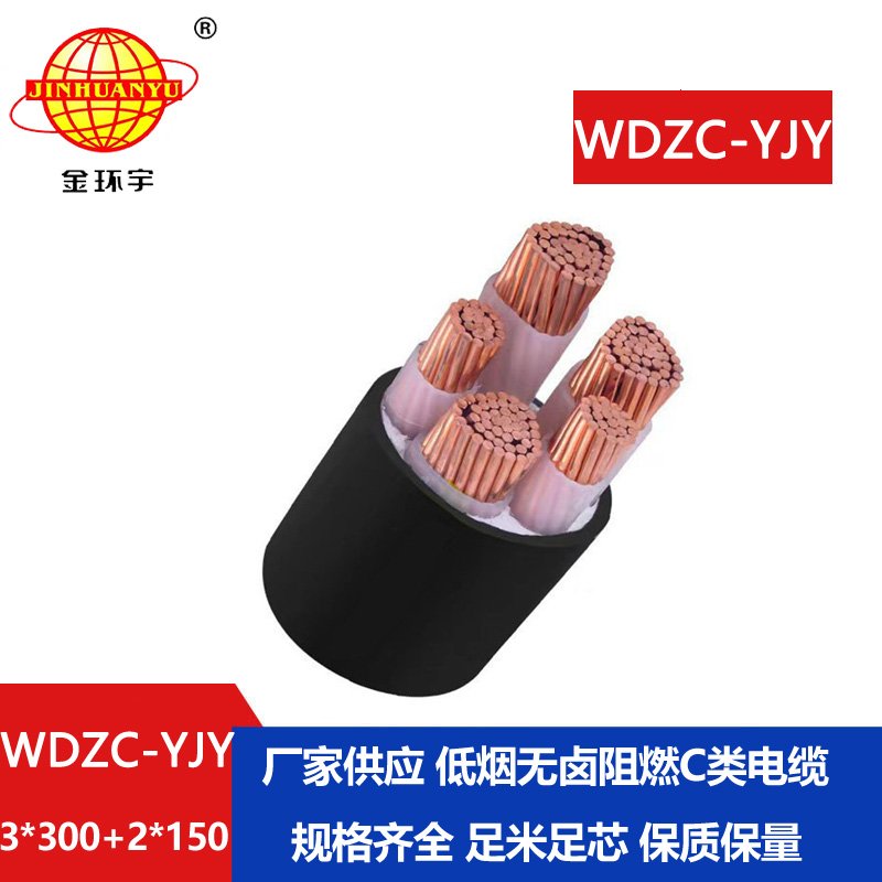 金環(huán)宇電纜 交聯(lián)低煙無(wú)鹵阻燃電力電纜WDZC-YJY3X300+2X150平方 