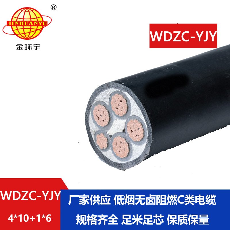 金環(huán)宇電纜 低煙無(wú)鹵電纜WDZC-YJY 4X10+1X6平方 阻燃電纜報(bào)價(jià) 