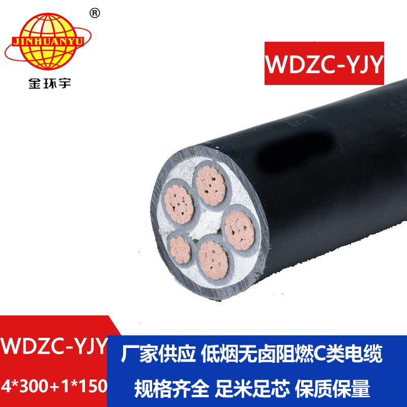 金環(huán)宇電纜 低煙無鹵電力電纜價格WDZC-YJY 4X300+1X150 阻燃電纜