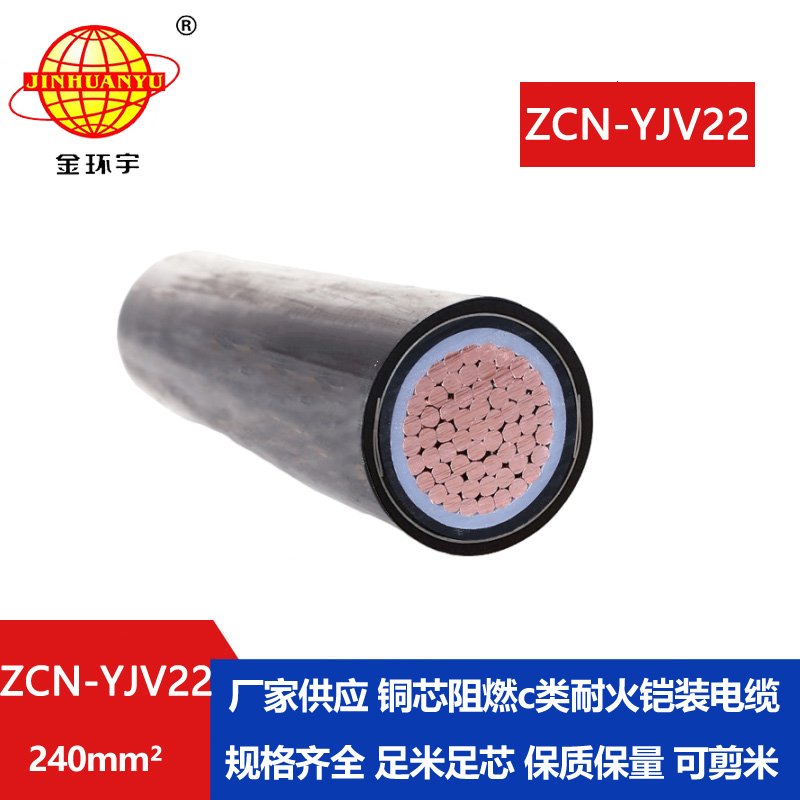 金環(huán)宇 低壓阻燃耐火電纜ZCN-YJV22-240平方 yjv22鎧裝電纜