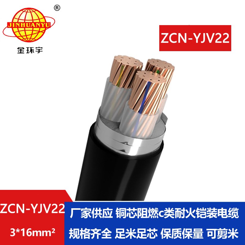 金環(huán)宇電線電纜 三芯鎧裝電纜yjv22阻燃耐火電纜ZCN-YJV22-3X16平方 