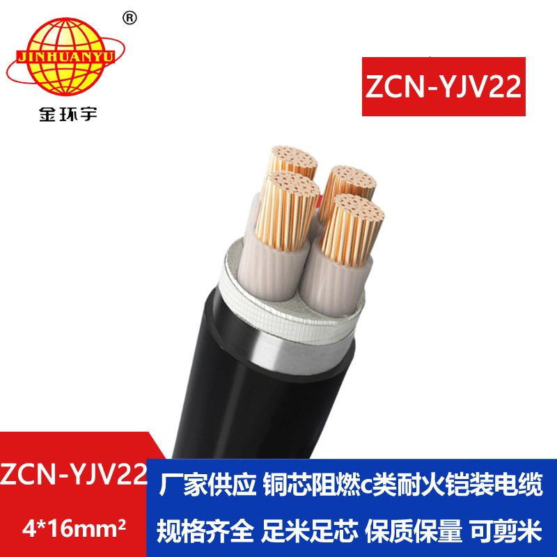 金環(huán)宇電纜 低壓電力電纜ZCN-YJV22-4X16平方 阻燃耐火電線電纜