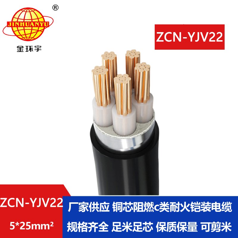 金環(huán)宇電纜 ZCN-YJV22-5X25銅芯交聯(lián)電纜 阻燃耐火鋼帶鎧裝電纜