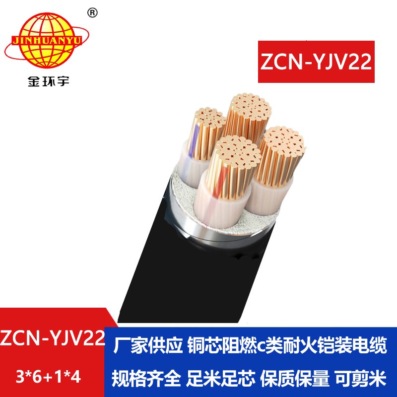 金環(huán)宇電纜 ZCN-YJV22-3X6+1X4耐火阻燃c類鎧裝電纜 yjv22電力電纜