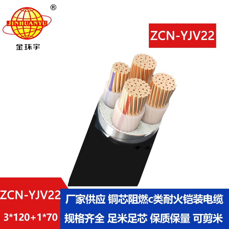 金環(huán)宇電纜 阻燃耐火電纜ZCN-YJV22-3X120+1X70平方y(tǒng)jv22鎧裝電力電纜