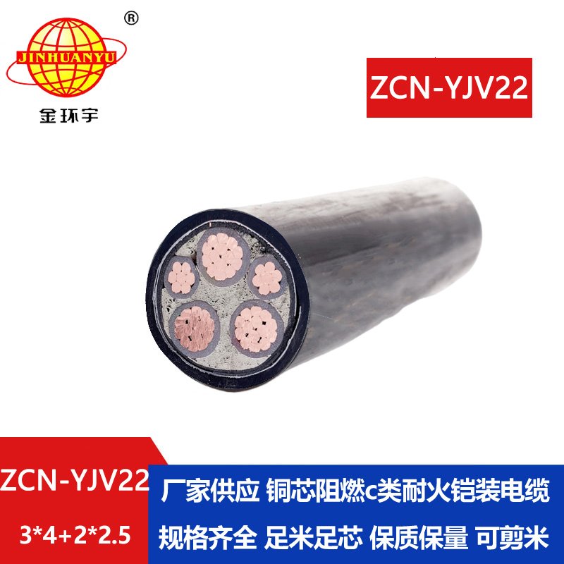 金環(huán)宇電纜 阻燃耐火鎧裝電纜ZCN-YJV22-3X4+2X2.5平方 yjv22電纜