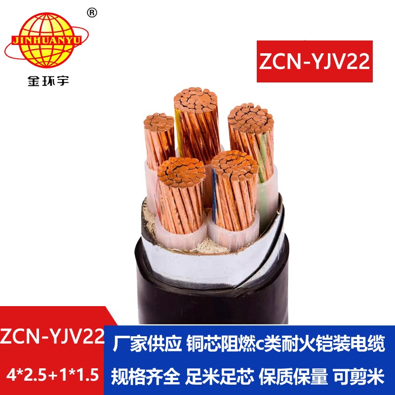 金環(huán)宇電線電纜 ZCN-YJV22-4X2.5+1X1.5鋼帶鎧裝電力電纜 阻燃耐火電纜