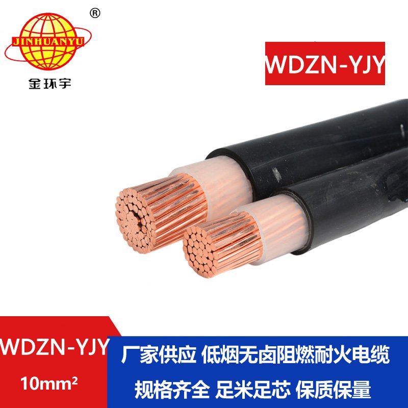 金環(huán)宇電線電纜 WDZN-YJY10平方 低煙無鹵耐火電力電纜 銅芯電纜