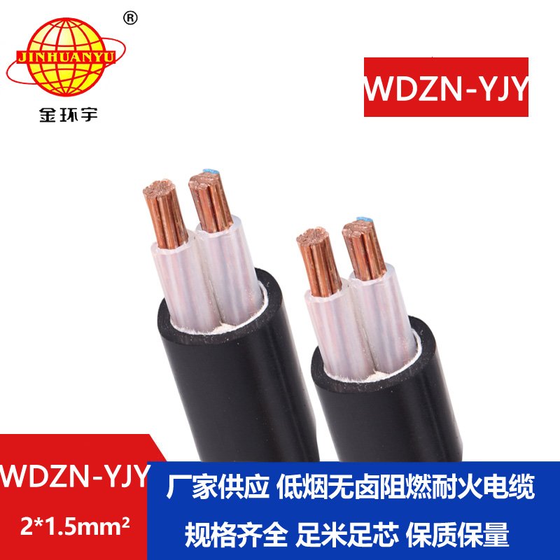 金環(huán)宇電線電纜 WDZN-YJY2x1.5平方2芯電力電纜 低煙無(wú)鹵耐火電纜