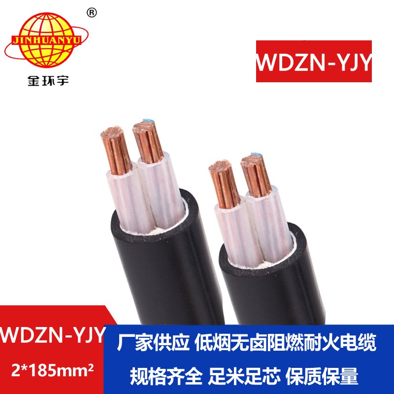 金環(huán)宇電線電纜 供應(yīng)無鹵低煙耐火電纜WDZN-YJY 2x185平方 交聯(lián)電纜